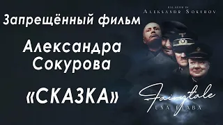 " Сказка " Запрещённый фильм Александра Сокурова