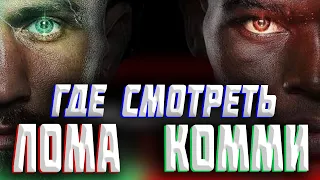 ГДЕ СМОТРЕТЬ БОЙ ЛОМАЧЕНКО КОММИ / ПРЯМАЯ ТРАНСЛЯЦИЯ