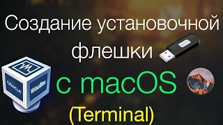 Установка MacOS: создание установочной флешки с macOS в терминале (В виртуалке на Windows)