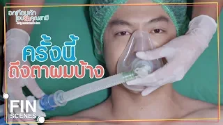 FIN | การตัดสินใจที่ถูกต้องที่สุดในชีวิตผม | อกเกือบหักแอบรักคุณสามี EP.16 | Ch3Thailand