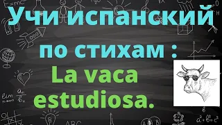 Учить испанский язык по стихотворениям . "La vaca estudiosa"  de María Elena Walsh.