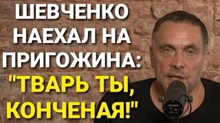 ШЕВЧЕНКО ЖЕСТКО ПРО ЕВГЕНИЯ ПРИГОЖИНА. ОТРАВЛЕНИЕ НАВАЛЬНОГО. ПОЧЕМУ НЕ ВОЗБУЖДАЮТ УГОЛОВНОЕ ДЕЛО?