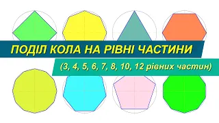 Поділ кола на 3, 4, 5, 6, 7, 8, 10, 12 рівних частин. Ділення кола діаметром 80 мм на рівні частини.