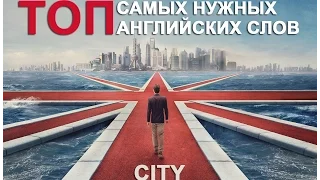 CITY Vocabulary.  Английские слова по теме ГОРОД