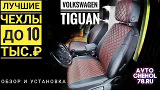 Лучшие чехлы VW Tiguan 1 до 10тыс.р. Обзор и установка чехлов на Фольксваген Тигуан первое поколение