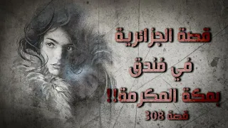 308 - قصة الجزائرية في فندق بمكة المكرمة!!