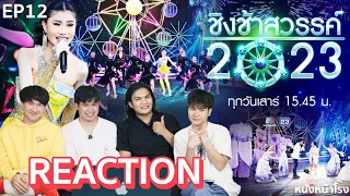 [EP.12] REACTION "ชิงช้าสวรรค์" 🎡 คู่ที่3 ร้องเล่นเต้น | ท.4 (เพาะชำ) พบ อบจ.อุตรดิตถ์ | หนังหน้าโรง