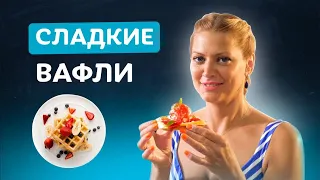 Идеальный завтрак за 15 минут: мягкие бельгийские вафли! Вкусно с Татьяной Литвиновой