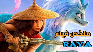 بنت طيبه 👱 بتقرر انها تنقذ العالم 🌏 بمساعده اخر تنينه في العالم 🐉😂 ملخص فيلم raya 😎