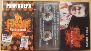 Руки Вверх - Fuc*in' Rock'n'Roll / распаковка кассеты /