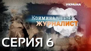 Криминальный журналист (Серия 6)