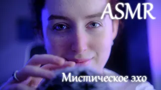 ASMR 🔮 Mystical Echo Мурашки 100%