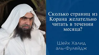 Сколько страниц из Корана желательно читать в течении месяца? | Шейх Халид аль-Фулейдж