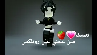 مين علمني على روبلكس؟