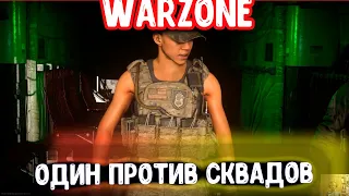 Call of Duty Warzone один против сквадов