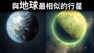 【天文】號稱第二個地球！NASA發現的“與地球最相似的”系外行星！