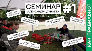 Откуда рыба знает вкус клубники? Семинар Александра Дунаева. Часть первая