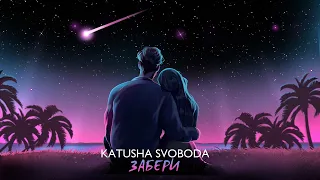 Katusha Svoboda - Забери