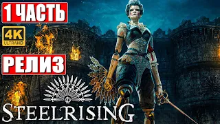 STEELRISING ПРОХОЖДЕНИЕ [4K] ➤ Часть 1 ➤ На Русском ➤ Новый Souls Like на ПК ➤ Релиз Игры