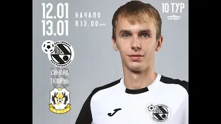 Суперлига 2018/19. 10 тур. Синара - Тюмень. 2 матч. 13.01.2019