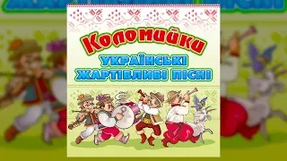 Коломийки - Українські жартівливі пісні