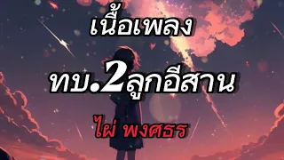 ท.บ. 2 ลูกอีสาน -ไผ่ พงศธร (เนื้อเพลง)