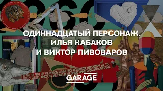 ОДИННАДЦАТЫЙ ПЕРСОНАЖ. ИЛЬЯ КАБАКОВ И ВИКТОР ПИВОВАРОВ