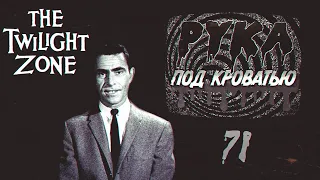 Подкаст "Рука под кроватью" 71 Сумеречная зона Twilight Zone