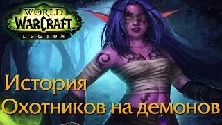 История Охотников на демонов в WoW