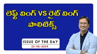 Issue Of The Day - Left-Wing Vs Right-Wing Politics | 22 May, 2024 | UPSC | APPSC | TSPSC | LTX |