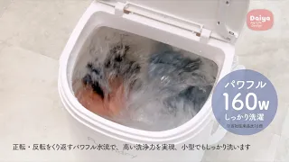 【動画】フランドリー・しっかり洗える小型洗濯機　洗濯便利グッズ ｜ ダイヤ株式会社