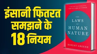 18 Laws of Human Nature - खुदको Master करना सीखो #booksummaryinhindi