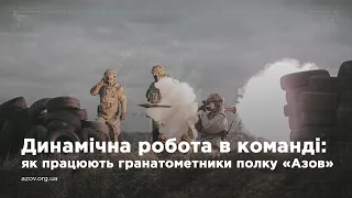 Динамічна робота в команді: як працюють гранатометники полку «Азов»