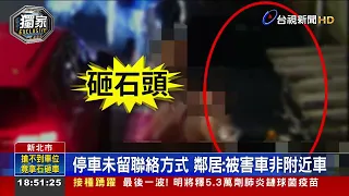 不滿家門口車位被停走 男盛怒撿石頭砸車