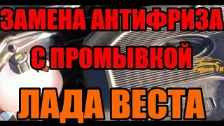 Замена антифриза с промывкой на Ладе Весте (Lada Vesta)