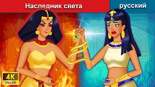 Наследник света 👸 сказки на ночь 🌜 русский сказки - WOA Russian Fairy Tales