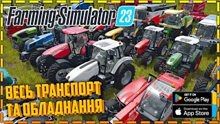 Farming Simulator 23 / ВЕСЬ ТРАНСПОРТ ТА ОБЛАДНАННЯ З FS 23