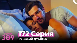 Номер 309 Турецкий Сериал 172 Серия (Русский дубляж)