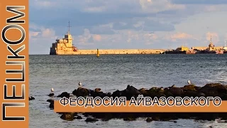 Крым Феодосия и Коктебель