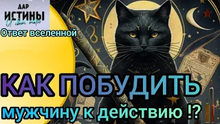 ✅🔯⁉️🔯✅ КАК ПОБУДИТЬ МУЖЧИНУ к ДЕЙСТВИЮ✅🔯⁉️🔯✅⁉️⁉️⁉️⁉️⁉️⁉️⁉️⁉️⁉️🔯✅