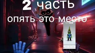 2 часть видео про Поппи плей тайм 3