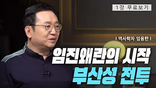 [1강 무료보기] 임진왜란의 시작: 부산성전투ㅣ클래스e - 임용한의 《전쟁사: 임진왜란》