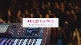 Я буду нырять - В. Ефремочкин & Glorious band