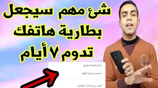 كلنا نرتكب نفس الخطأ أثناء استخدم الهاتف ! شئ يدمر البطارية - شئ مهم سيجعل بطارية هاتفك تدوم 7 أيام