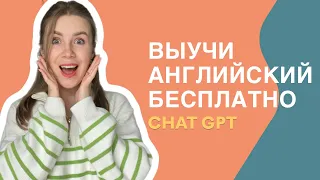 Как выучить английский бесплатно с помощью чата GPT