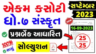 Std 7 Sanskrit Ekam Kasoti Paper Solution September 2023 | dhoran 7 sanskrit ekam kasoti sep 2023