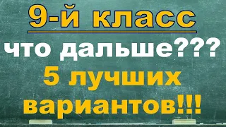 Куда пойти учиться после 9 класса?