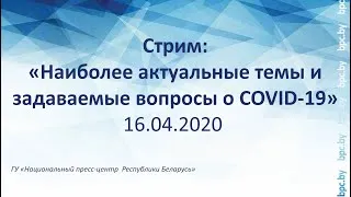 Стрим: «Наиболее актуальные темы и задаваемые вопросы о COVID-19»