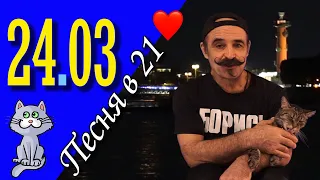 Михаил Новицкий - live 24.03.2024