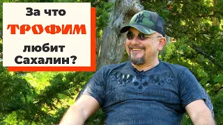 За что Трофим любит Сахалин? Эксклюзивное интервью с заслуженным артистом России Сергеем Трофимовым